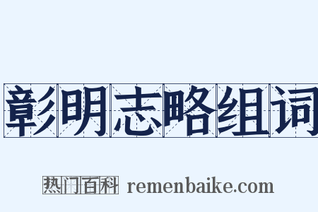 彰明志略组词是什么意思的图片